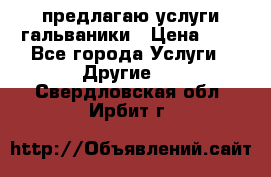 предлагаю услуги гальваники › Цена ­ 1 - Все города Услуги » Другие   . Свердловская обл.,Ирбит г.
